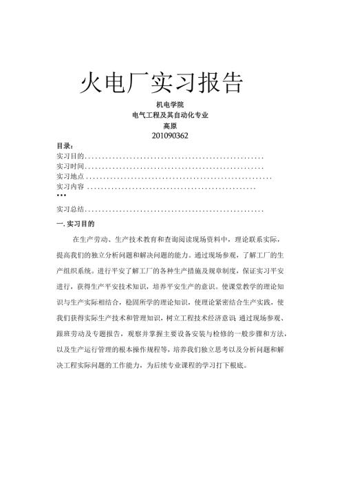 火电厂实习报告电气工程.docx