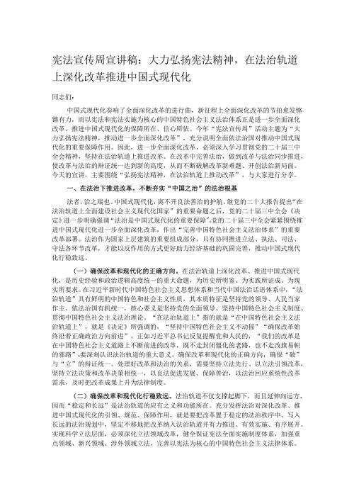 宪法宣传周宣讲稿：大力弘扬宪法精神在法治轨道上深化改革推进中国式现代化.docx
