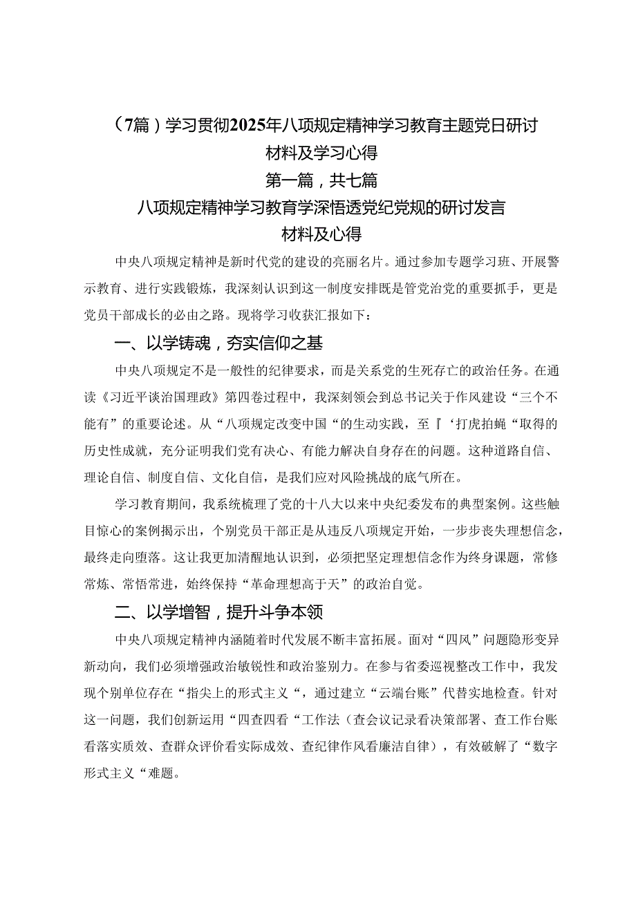 （7篇）学习贯彻2025年八项规定精神学习教育主题党日研讨材料及学习心得.docx_第1页