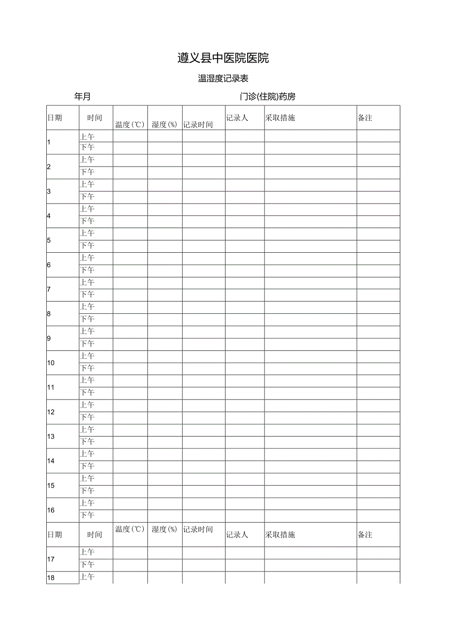温湿度记录登记表.docx_第1页