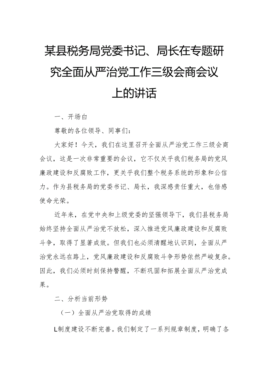 某县税务局党委书记、局长在专题研究全面从严治党工作三级会商会议上的讲话.docx_第1页