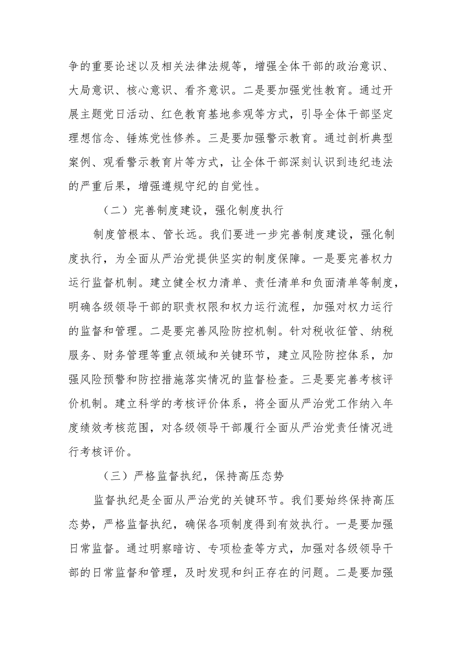 某县税务局党委书记、局长在专题研究全面从严治党工作三级会商会议上的讲话.docx_第3页