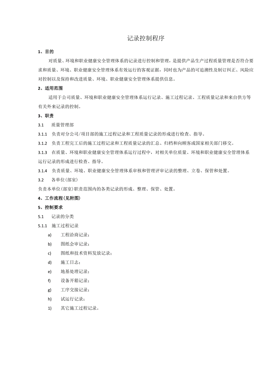 记录控制程序、工作流程表.docx_第1页