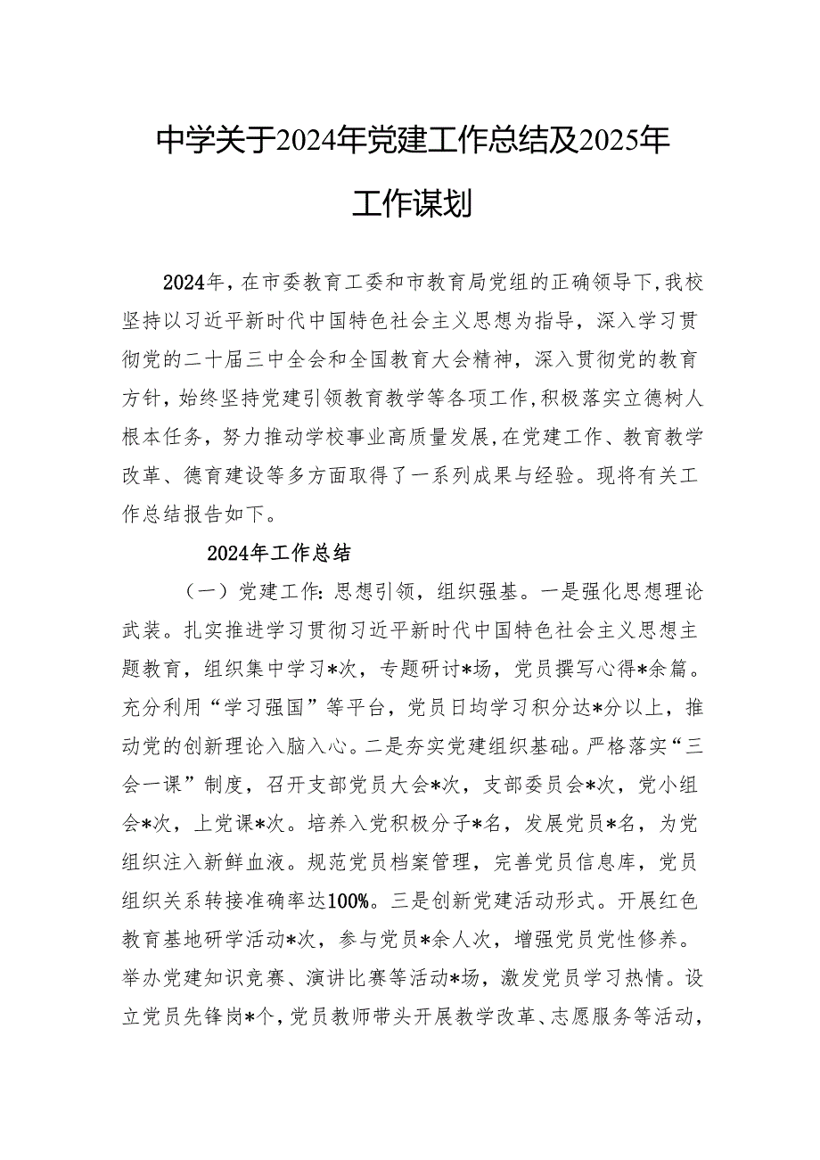 中学关于2024年党建工作总结及2025年工作谋划.docx_第1页
