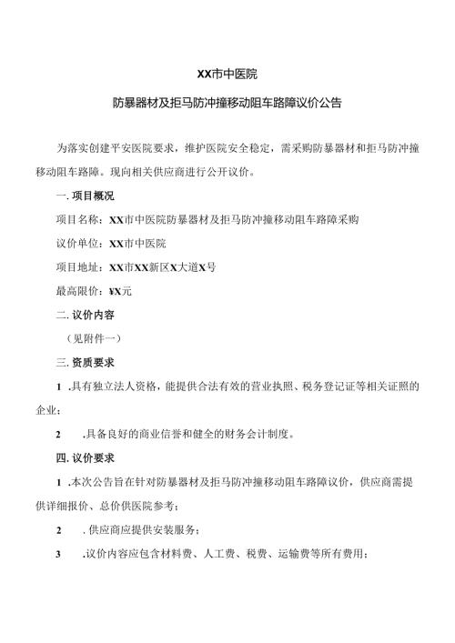 XX市中医院防暴器材及拒马防冲撞移动阻车路障议价公告（2024年）.docx