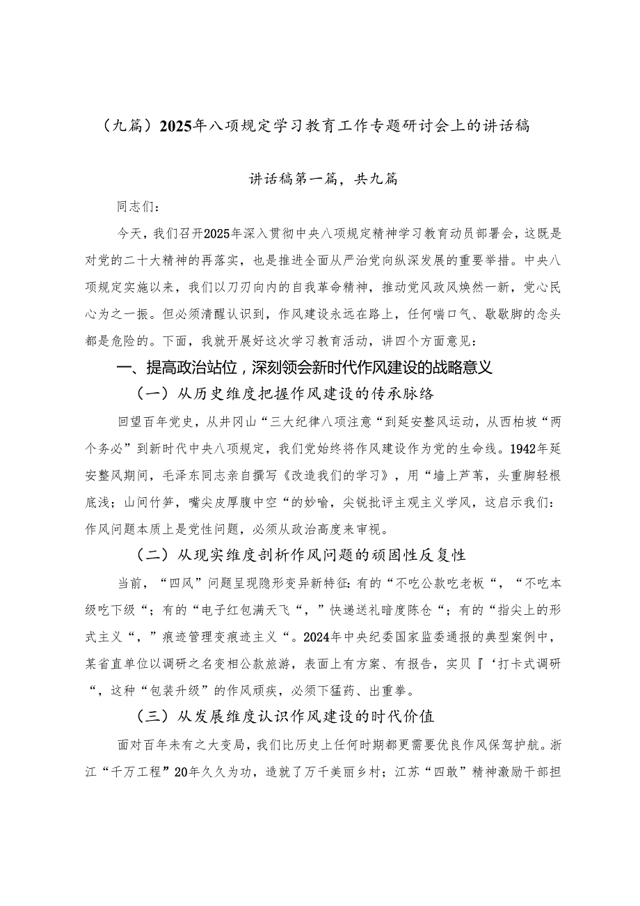 （九篇）2025年八项规定学习教育工作专题研讨会上的讲话稿.docx_第1页