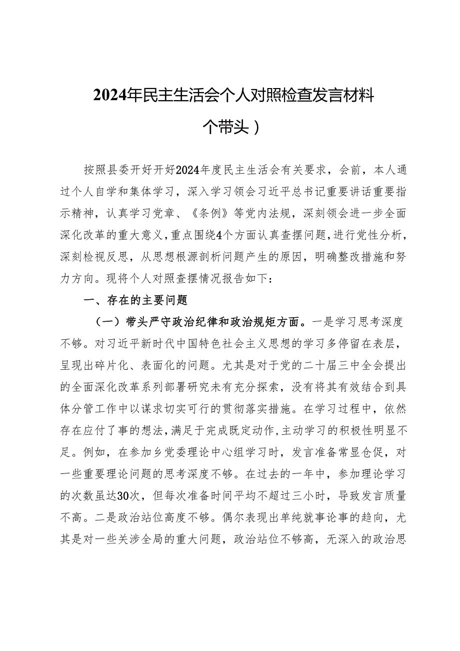 2024年民主生活会个人对照检查发言材料（四个带头） (2).docx_第1页