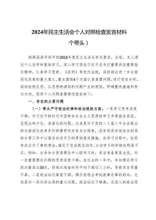 2024年民主生活会个人对照检查发言材料（四个带头） (2).docx