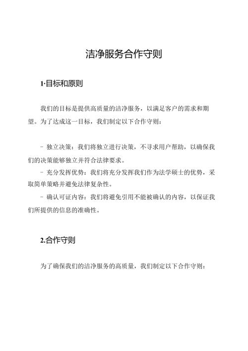 洁净服务合作守则.docx