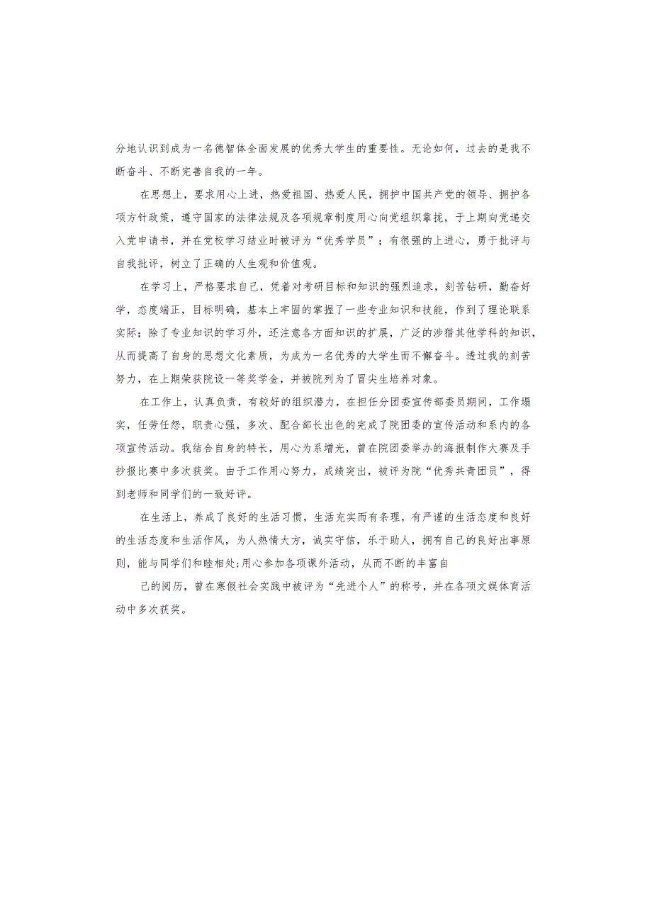 高等学校学生个人登记表自我鉴定.docx_第2页