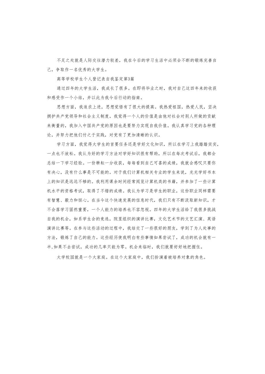 高等学校学生个人登记表自我鉴定.docx_第3页