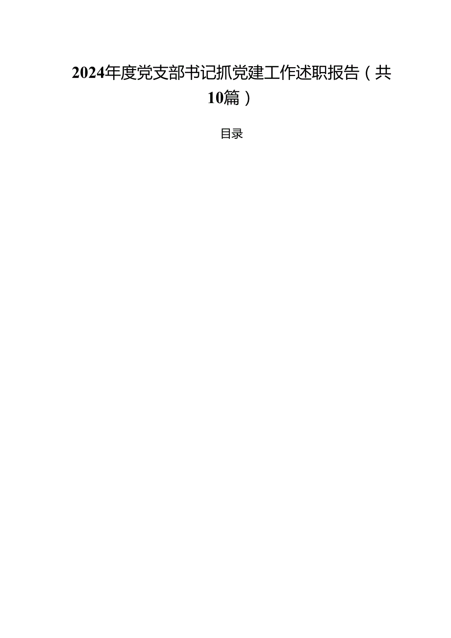 2024党支部书记抓党建工作述职报告（共10篇）.docx_第1页