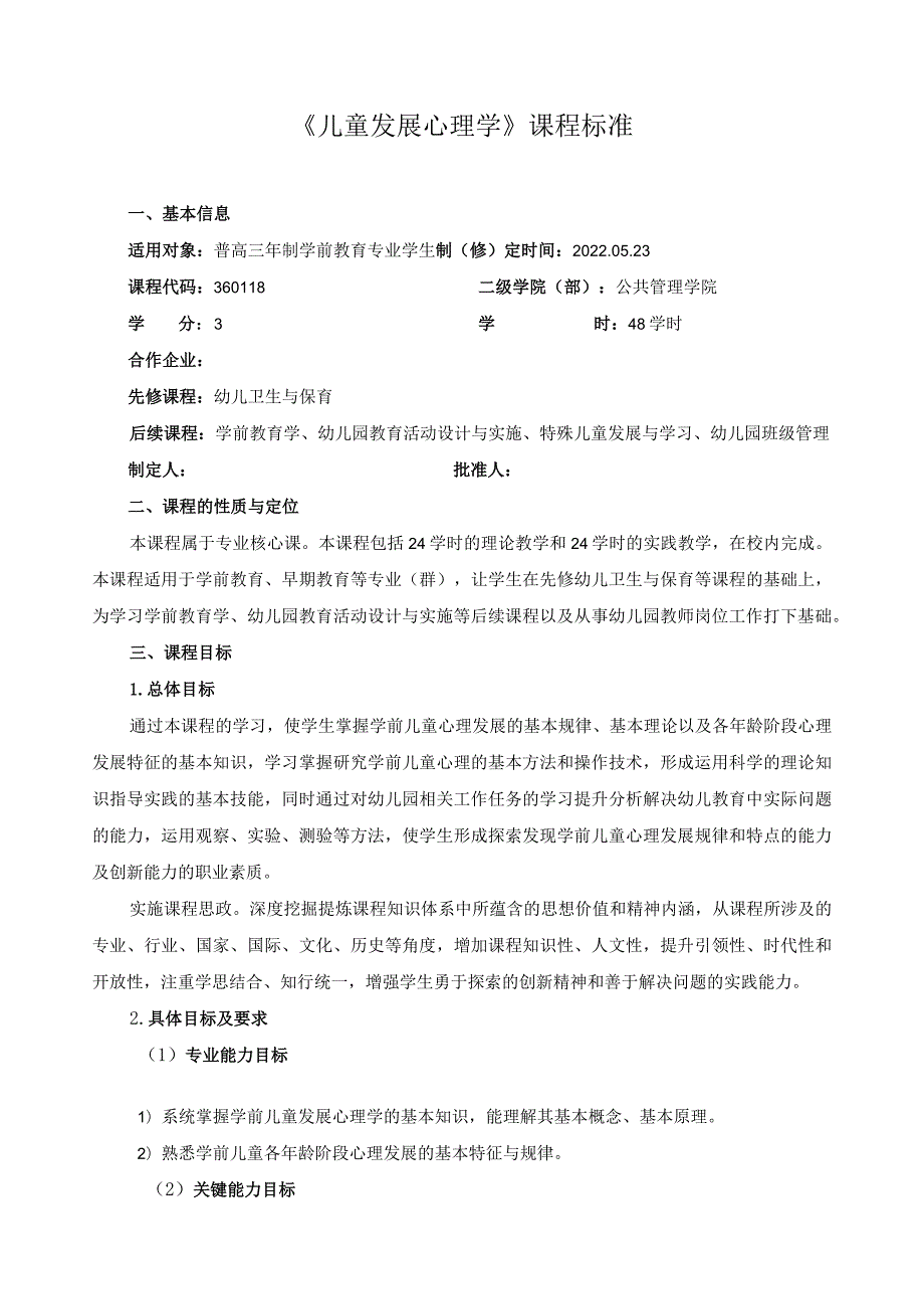 《儿童发展心理学》课程标准（含课程思政）.docx_第1页