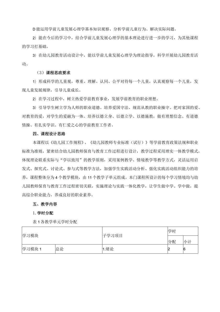 《儿童发展心理学》课程标准（含课程思政）.docx_第2页