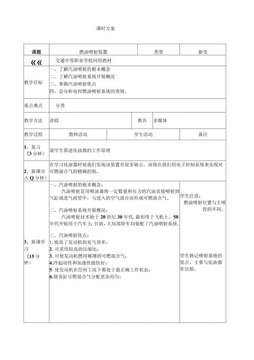 汽油机燃油喷射系统教案.docx