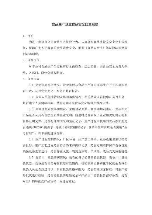食品生产企业食品安全自查制度.docx