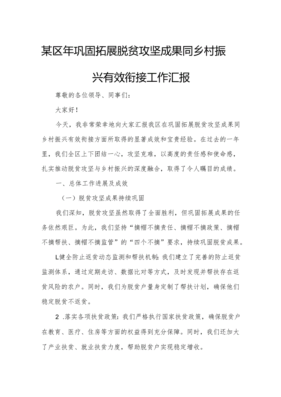 某区年巩固拓展脱贫攻坚成果同乡村振兴有效衔接工作汇报.docx_第1页