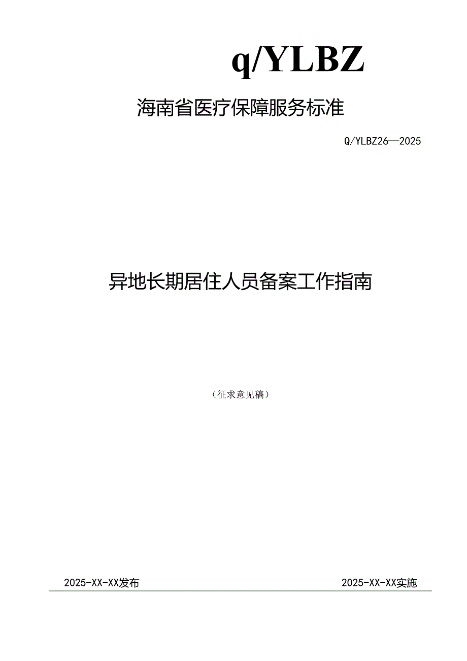 异地长期居住人员备案工作指南.docx_第1页