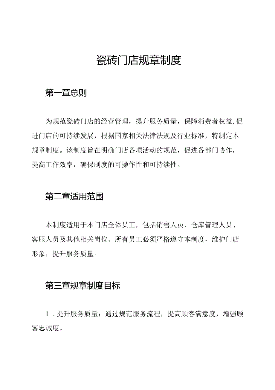 瓷砖门店规章制度.docx_第1页