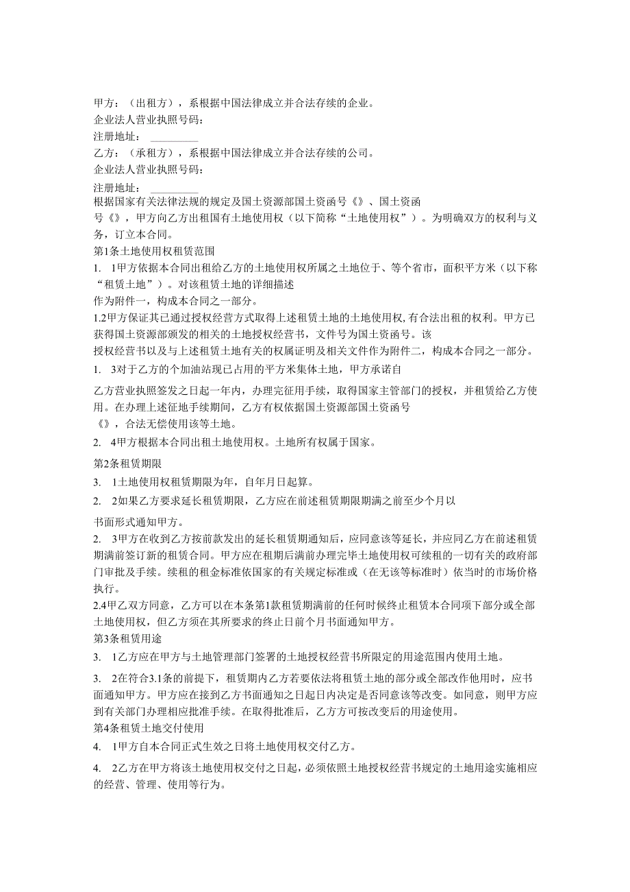 土地使用权租赁合同.docx_第1页