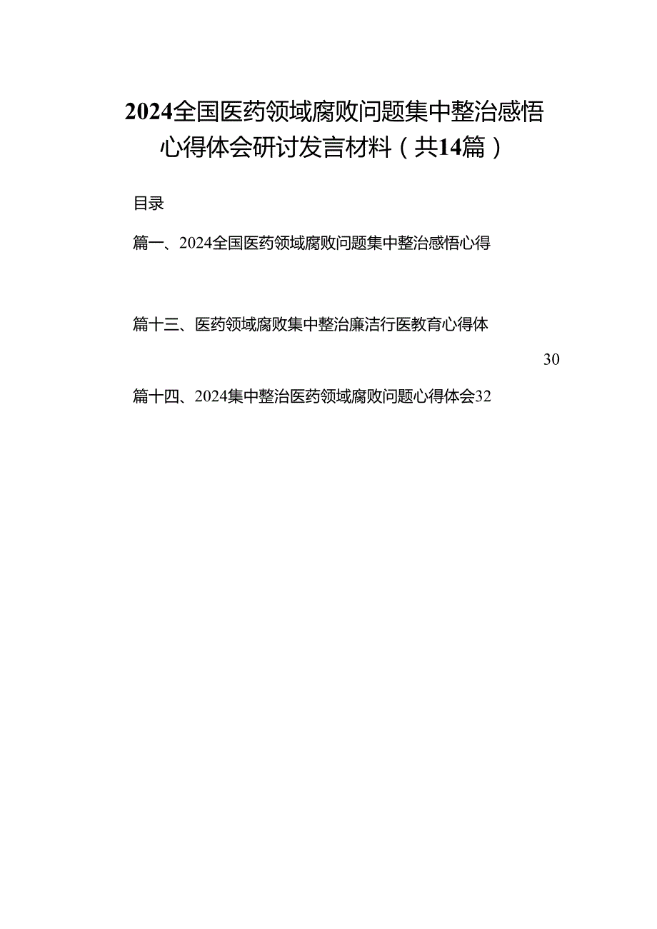 全国医药领域腐败问题集中整治感悟心得体会研讨发言材料范文14篇（精选版）.docx_第1页