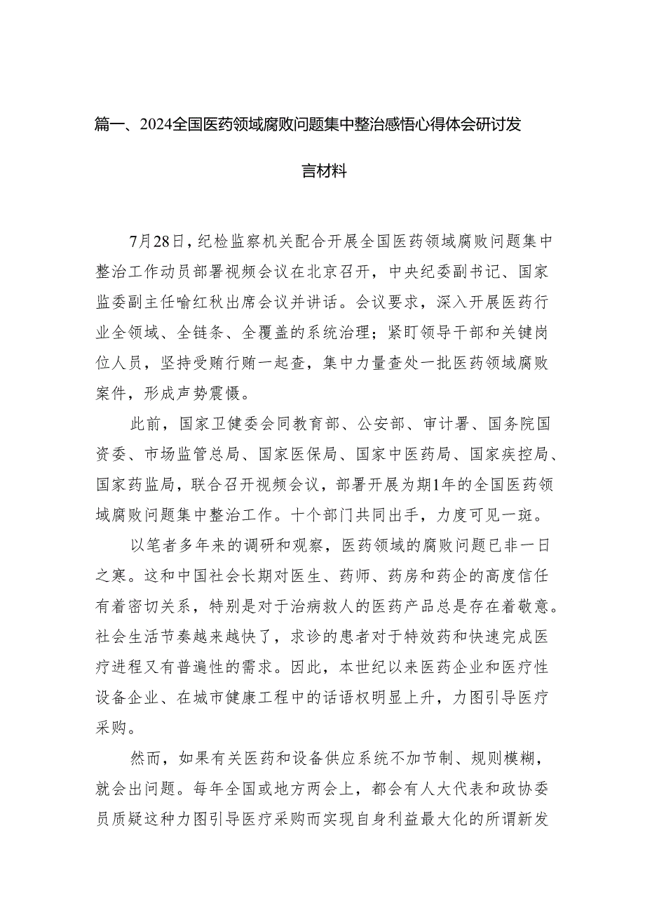 全国医药领域腐败问题集中整治感悟心得体会研讨发言材料范文14篇（精选版）.docx_第2页
