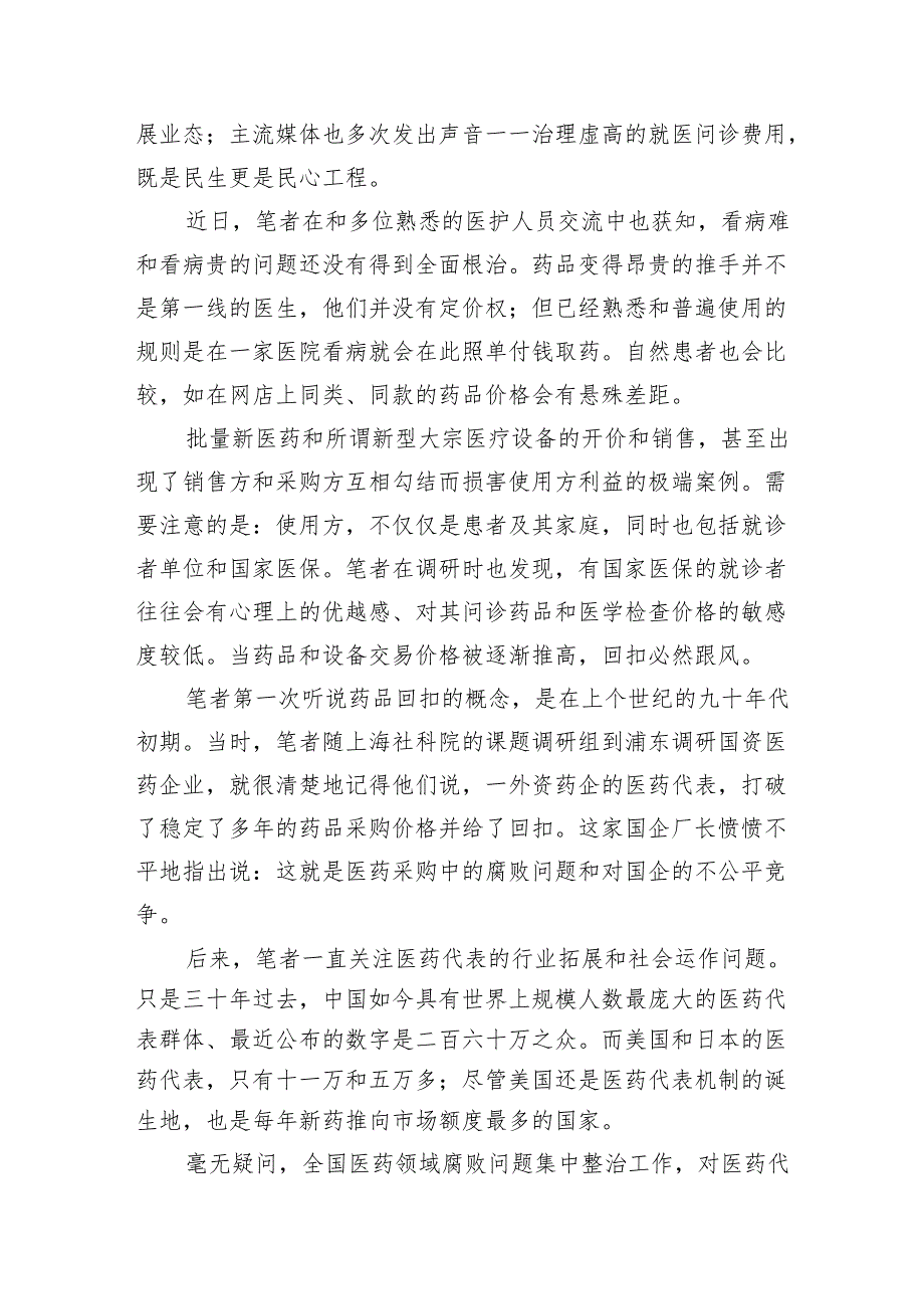 全国医药领域腐败问题集中整治感悟心得体会研讨发言材料范文14篇（精选版）.docx_第3页