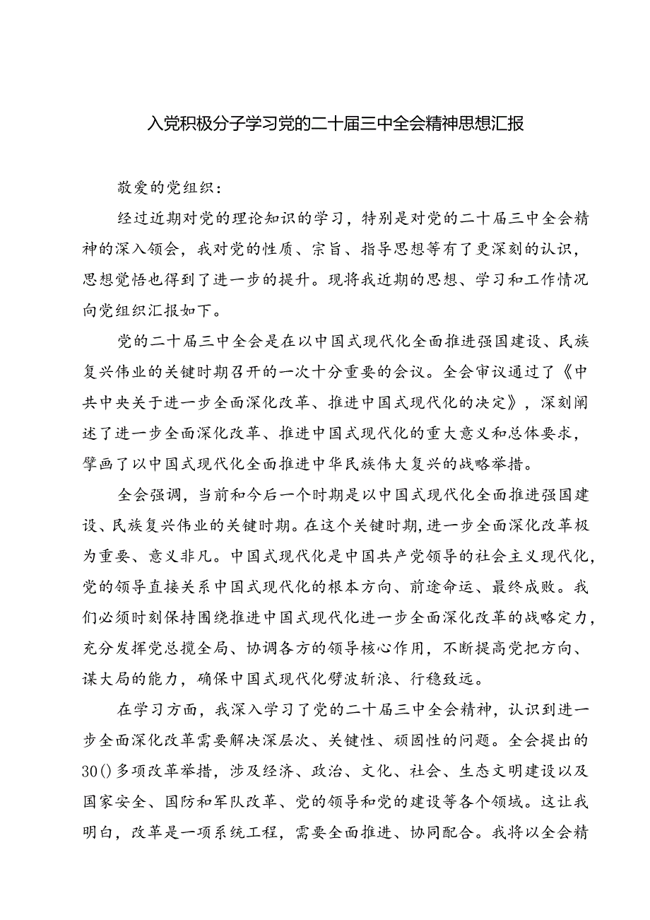 （4篇）入党积极分子学习党的二十三中全会精神思想汇报专题资料(1).docx_第1页