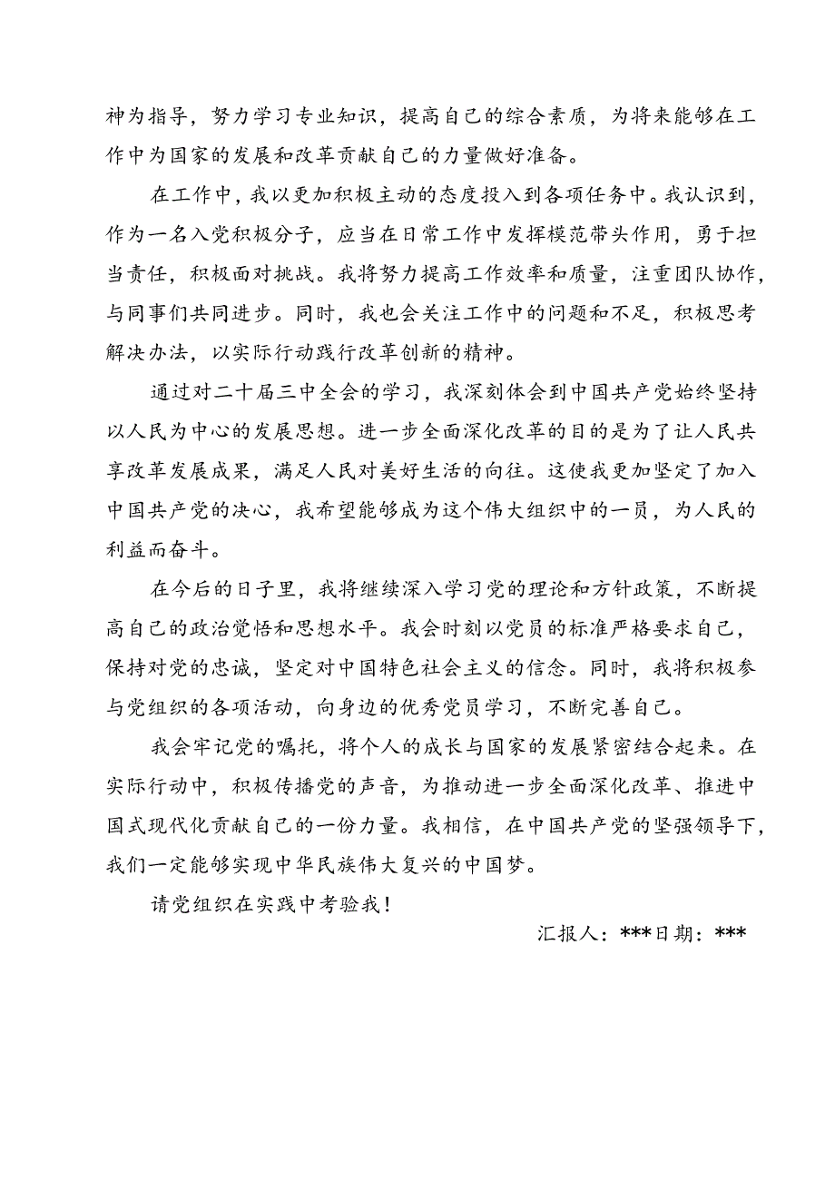 （4篇）入党积极分子学习党的二十三中全会精神思想汇报专题资料(1).docx_第2页