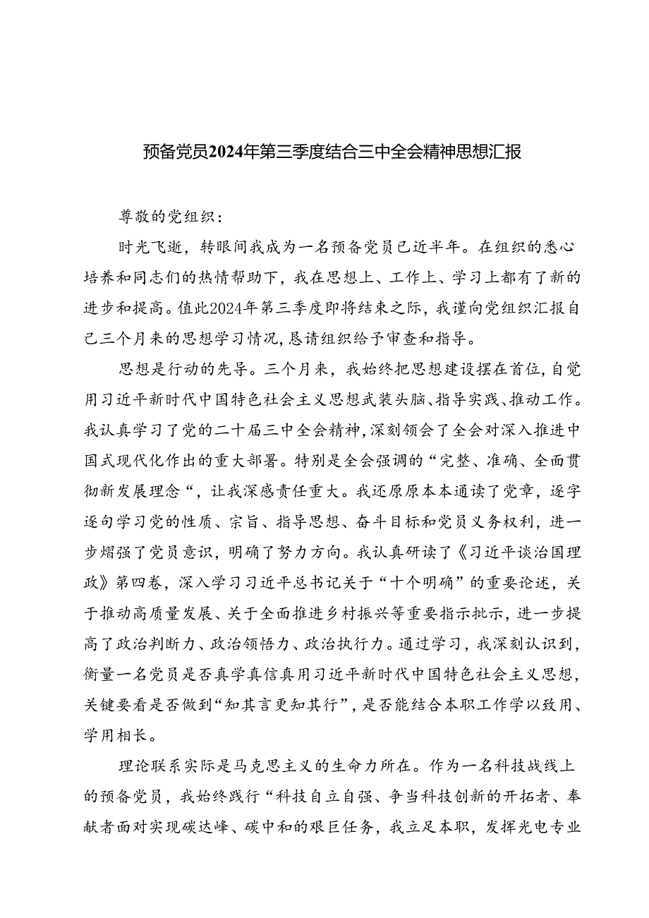 （4篇）入党积极分子学习党的二十三中全会精神思想汇报专题资料(1).docx_第3页