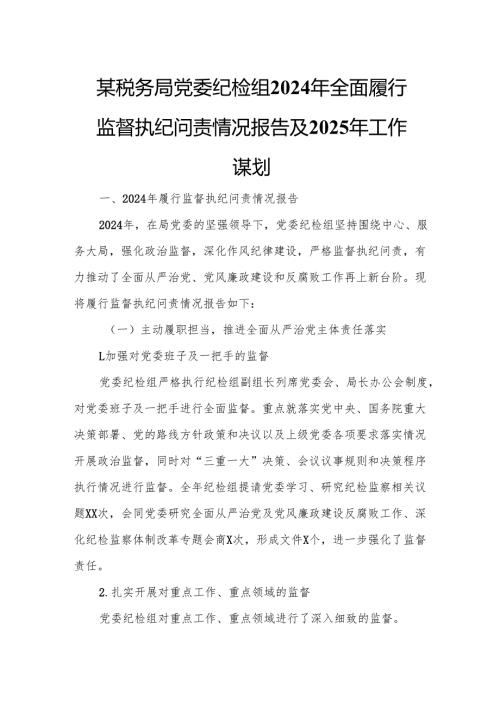 某税务局党委纪检组2024年全面履行监督执纪问责情况报告及2025年工作谋划2.docx