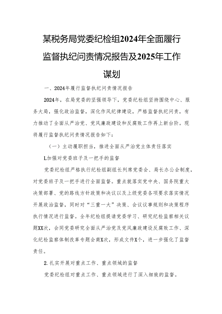 某税务局党委纪检组2024年全面履行监督执纪问责情况报告及2025年工作谋划2.docx_第1页