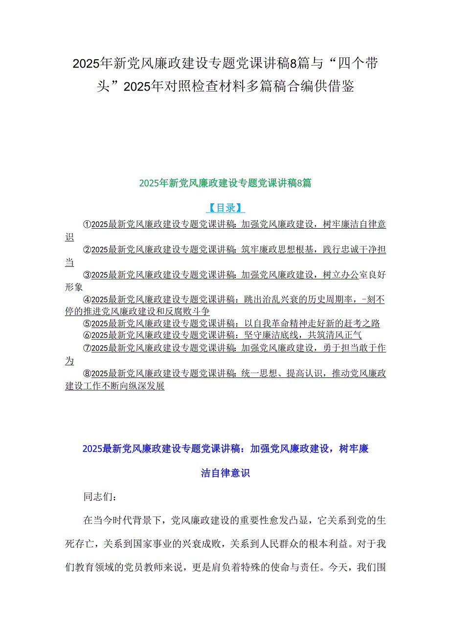 2025年新党风廉政建设专题党课讲稿8篇与“四个带头”2025年对照检查材料多篇稿合编供借鉴.docx_第1页
