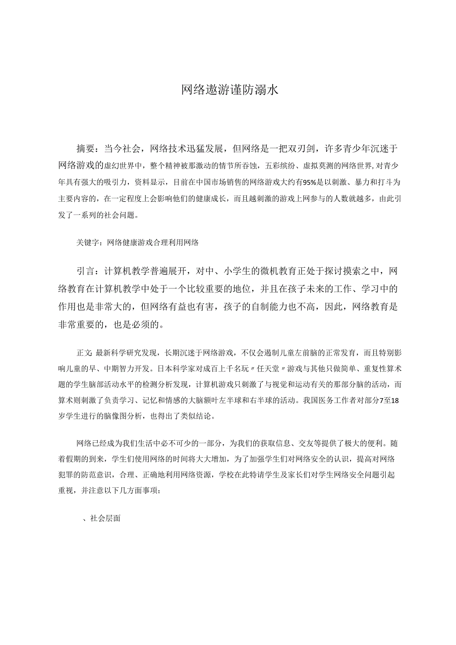网络遨游谨防溺水 论文.docx_第1页