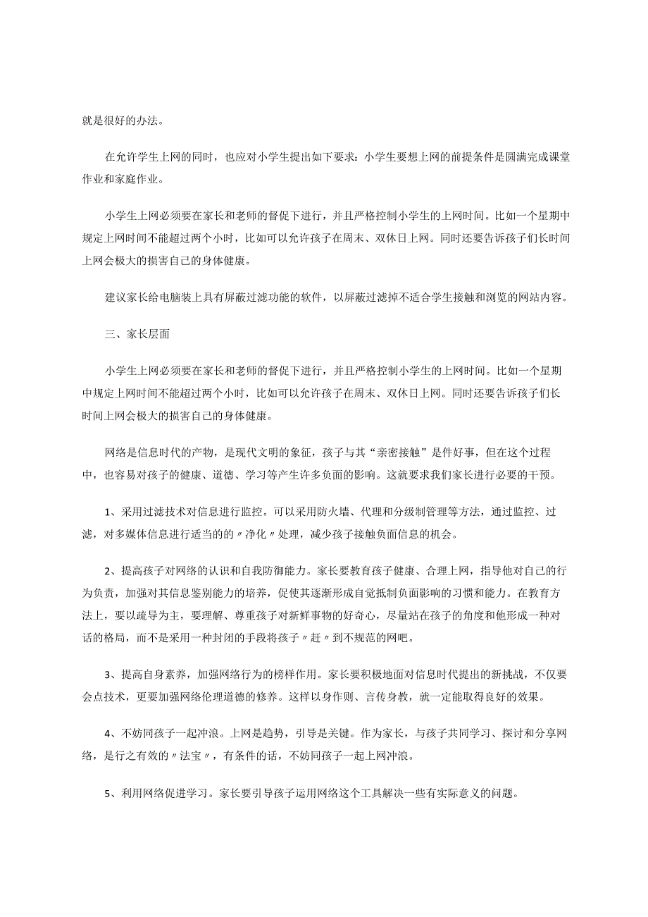 网络遨游谨防溺水 论文.docx_第3页