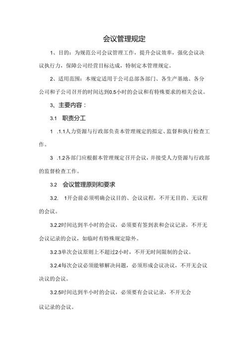 会议管理规定.docx