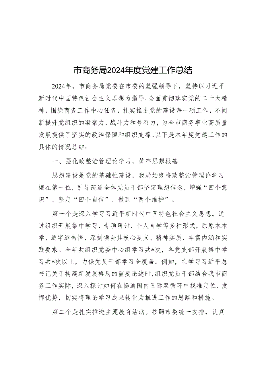 市商务局 2024 党建工作总结(1).docx_第1页