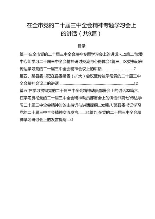 （9篇）在全市党的二十三中全会精神专题学习会上的讲话范文.docx