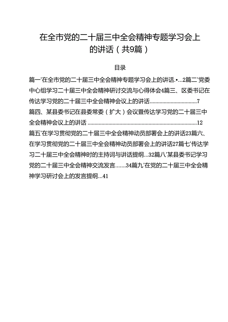 （9篇）在全市党的二十三中全会精神专题学习会上的讲话范文.docx_第1页
