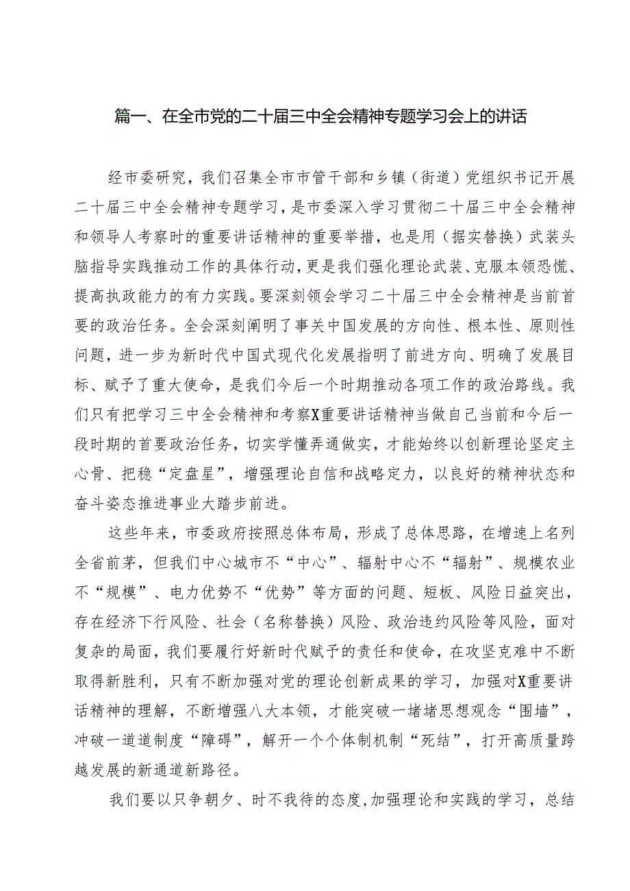（9篇）在全市党的二十三中全会精神专题学习会上的讲话范文.docx_第2页