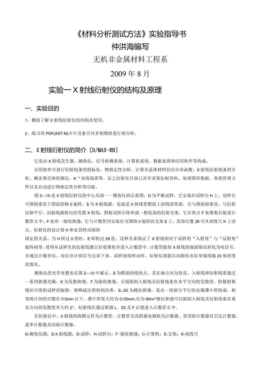 材料分析测试方法实验指导书.docx_第1页