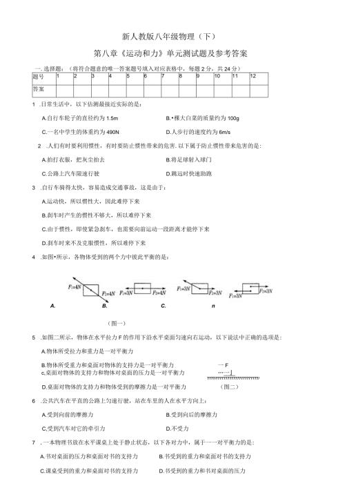 新人教版第八章《运动和力》单元测试题及参考答案.docx