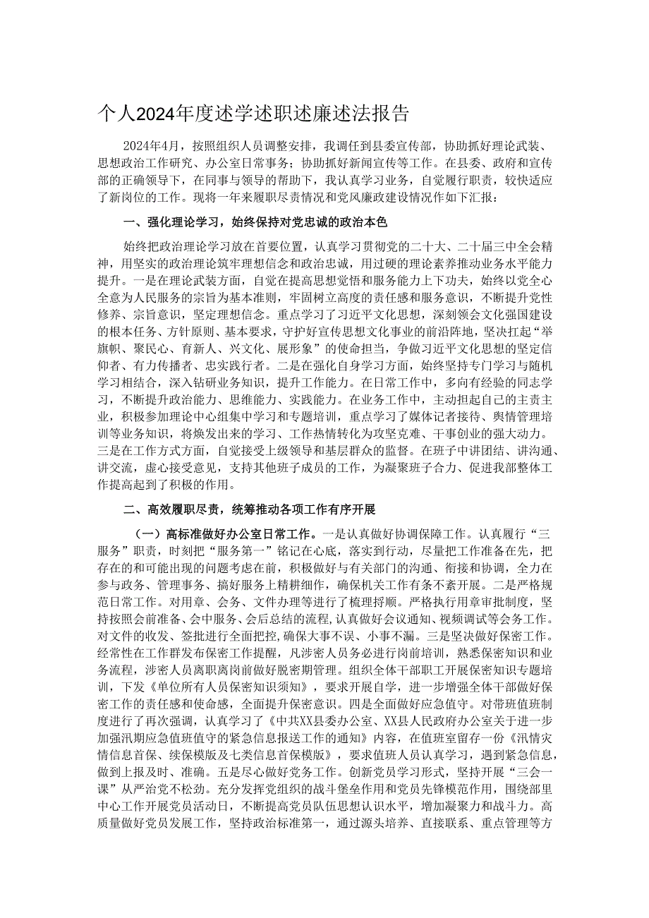 个人2024述学述职述廉述法报告.docx_第1页