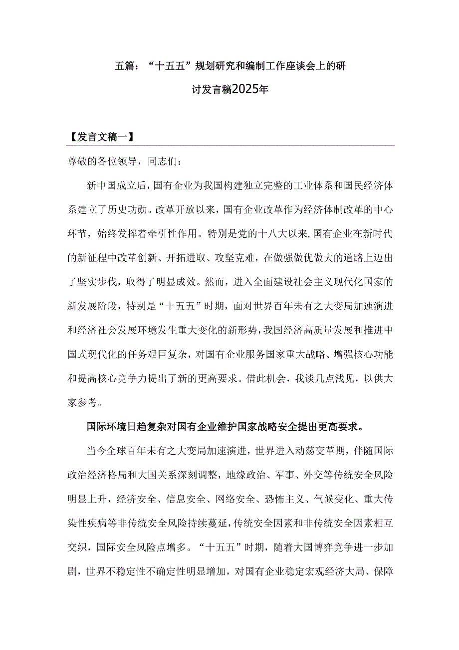 五篇：“十五五”规划研究和编制工作座谈会上的研讨发言稿2025年.docx_第1页