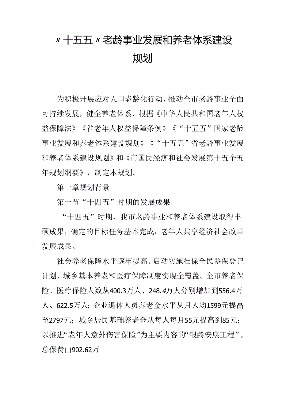 “十五五”老龄事业发展和养老体系建设规划.docx_第1页