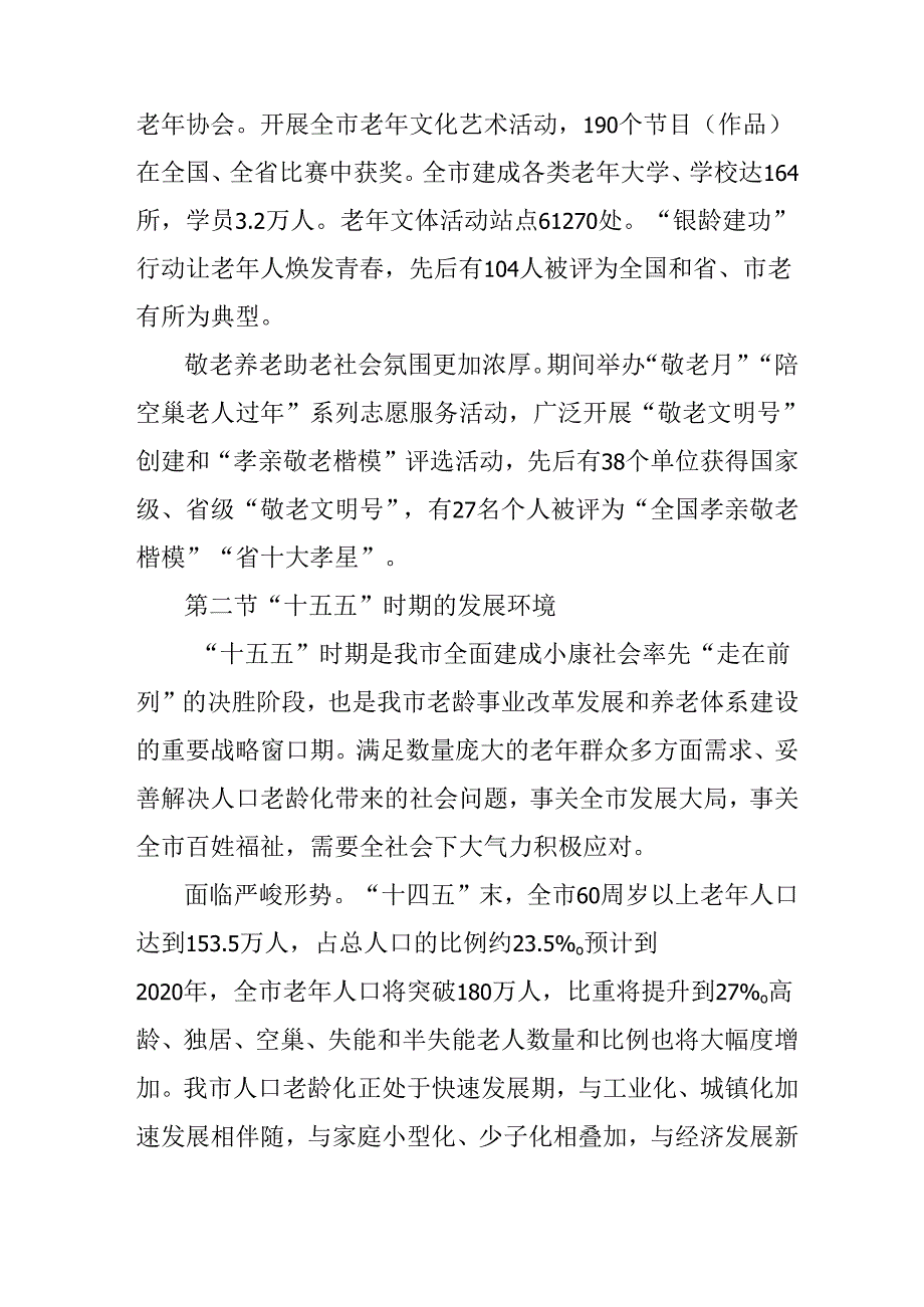 “十五五”老龄事业发展和养老体系建设规划.docx_第3页