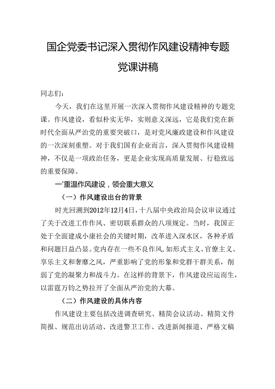 国企党委书记深入贯彻作风建设精神专题党课讲稿.docx_第1页