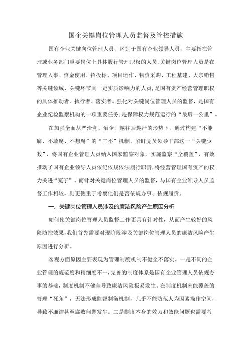 国企关键岗位管理人员监督及管控措施.docx