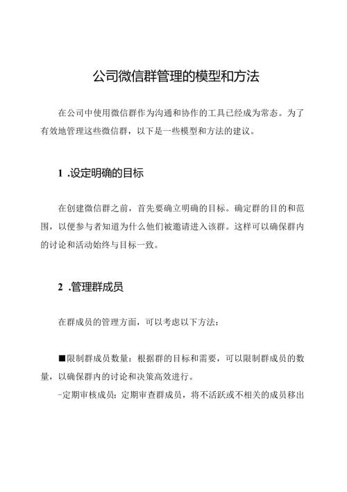 公司微信群管理的模型和方法.docx