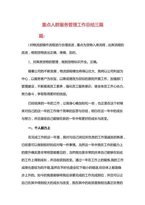 重点人群服务管理工作总结三篇.docx